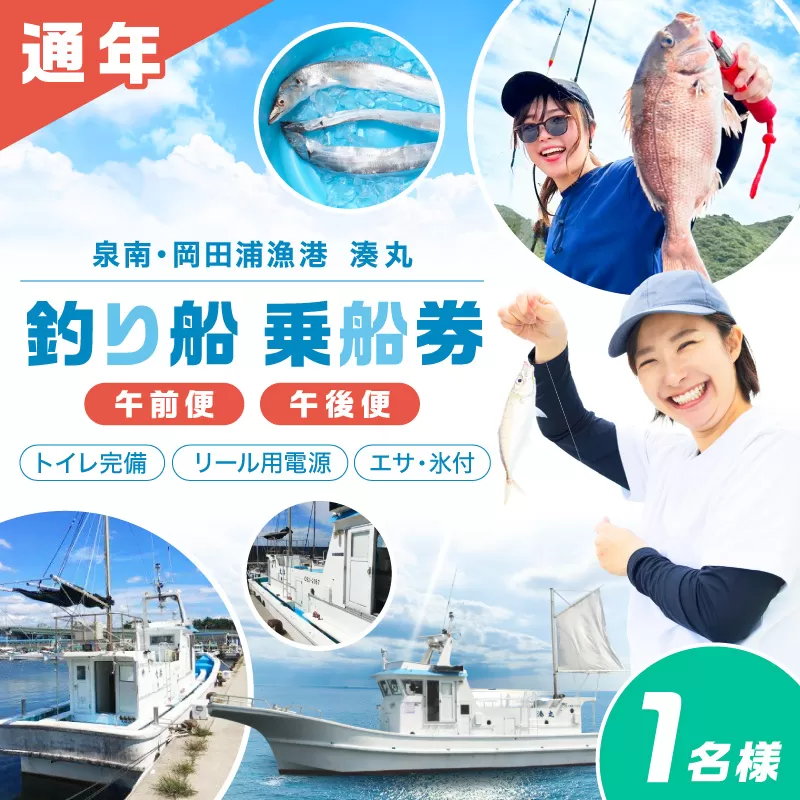 【泉南・岡田浦漁港】釣り船 湊丸 午前便・午後便 1名様【049D-002】