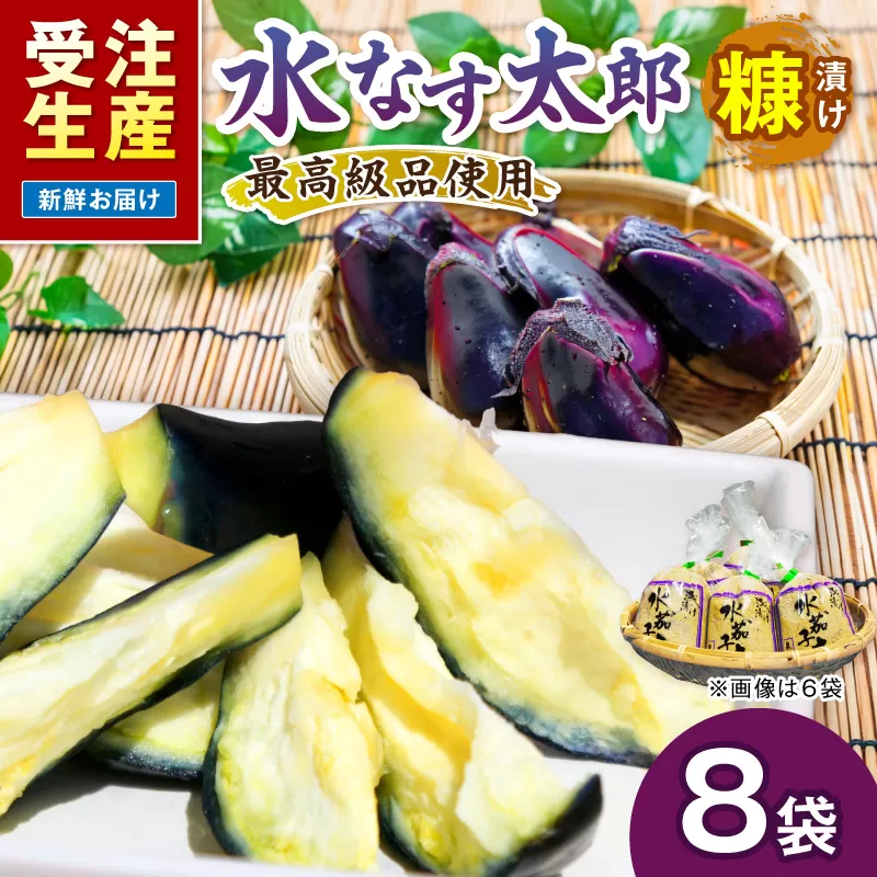 泉南銘産 水なす糠漬け 水なす太郎 8個【042D-017】