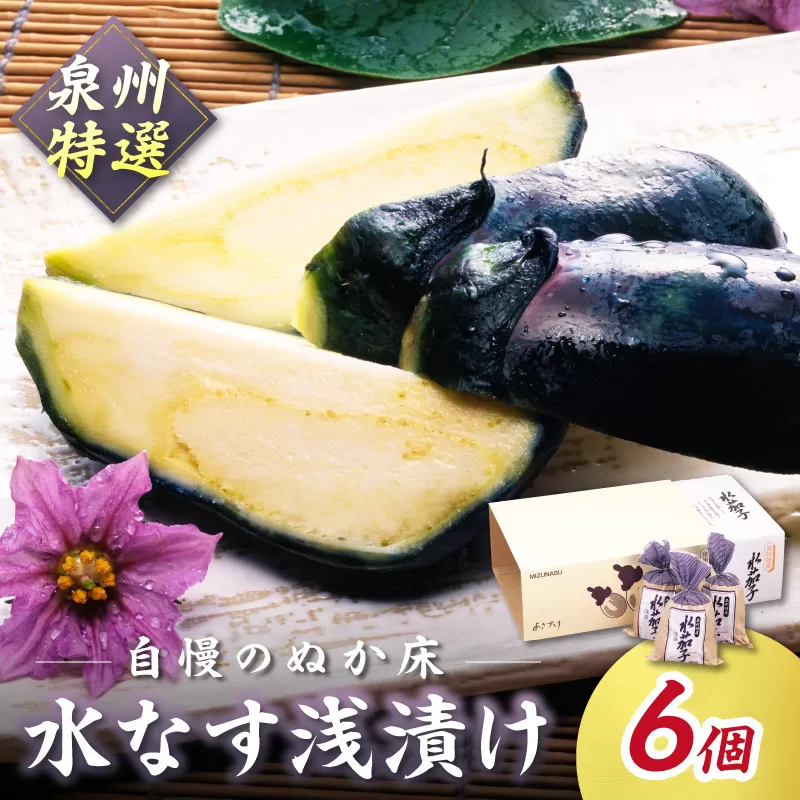 泉州特選 水なす浅漬け 6個【035D-007】