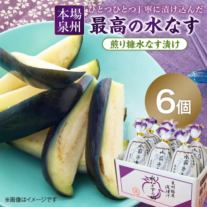 本場泉州の煎り糠水なす漬け 6個【配送不可地域：北海道・沖縄・離島】【016D-005】