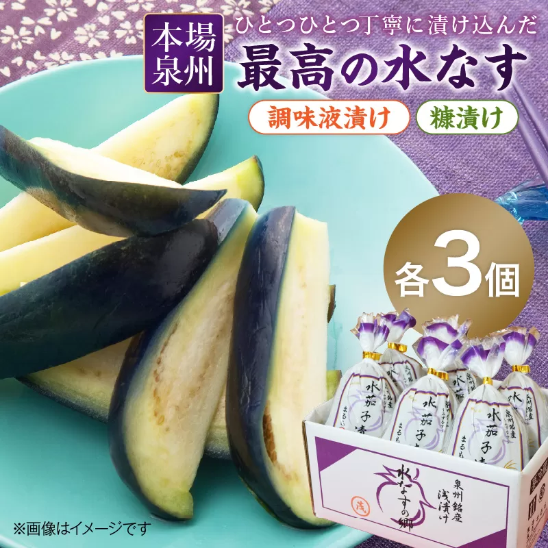 本場泉州の煎り糠水なす漬け3個・調味液漬け3個【配送不可地域：北海道・沖縄・離島】【016D-006】