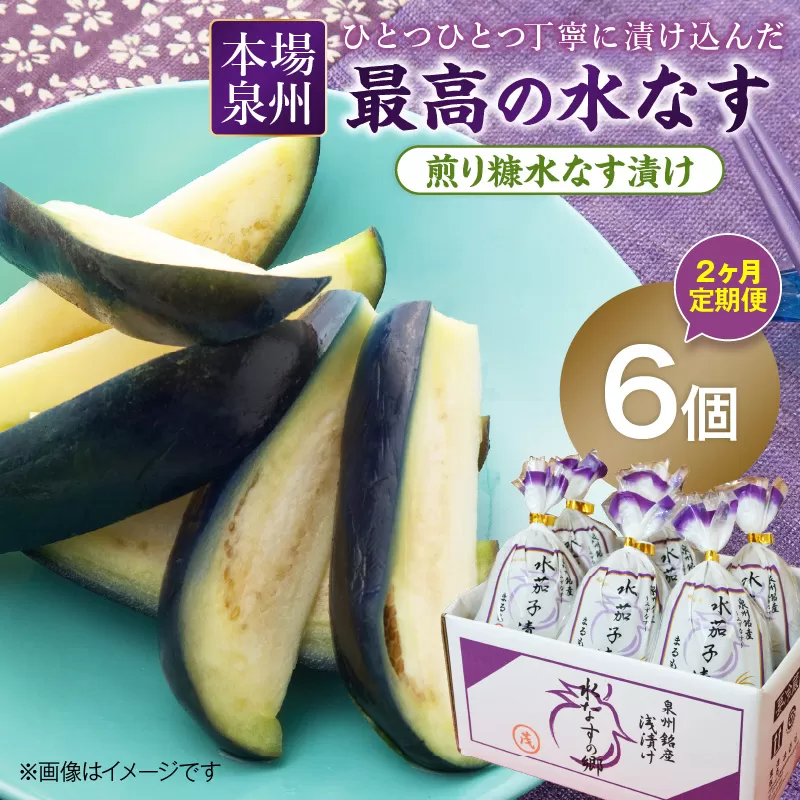 2ヶ月定期便 本場泉州の煎り糠水なす漬け（6個×2ヶ月）【配送不可地域：北海道・沖縄・離島】【016D-007】