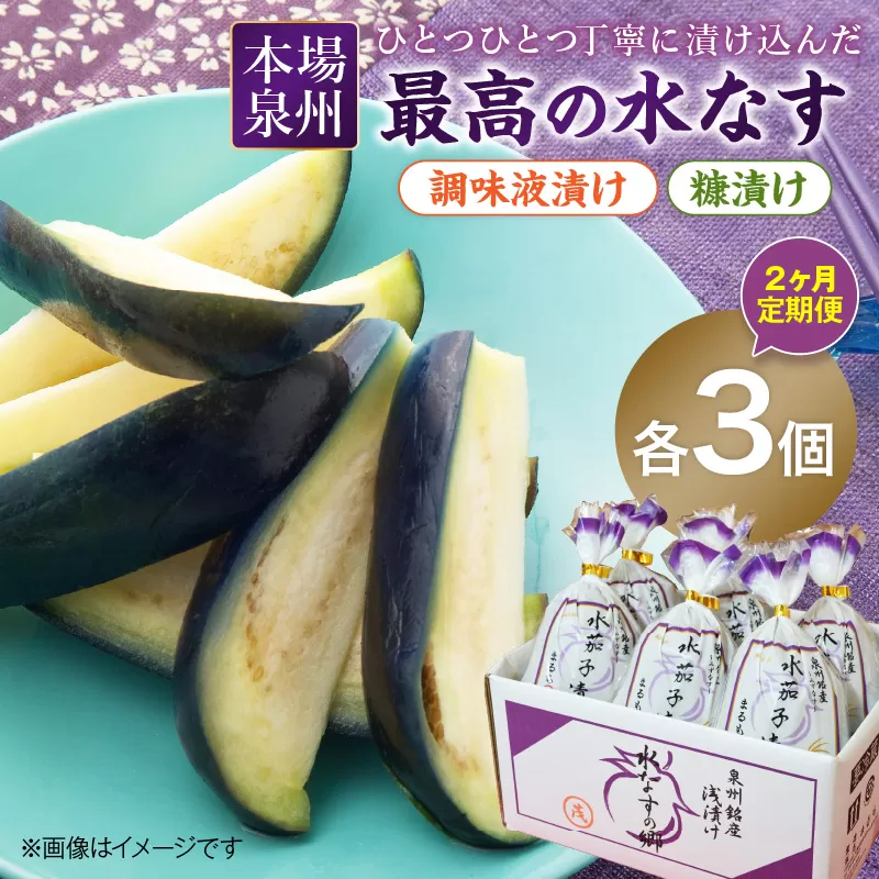 2ヶ月定期便 本場泉州の煎り糠・調味液水なす漬け各3個セット（6個×2ヶ月）【配送不可地域：北海道・沖縄・離島】【016D-008】