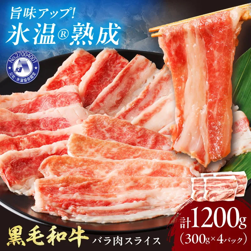 【氷温熟成】黒毛和牛バラ肉スライス 1200g（300g×4パック）【配送不可地域：北海道・沖縄・離島】【077D-017】