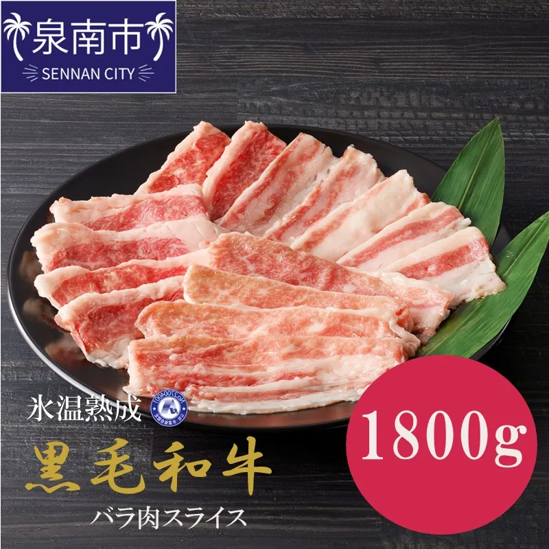 【氷温熟成】黒毛和牛バラ肉スライス 1800g（300g×6パック）【配送不可地域：北海道・沖縄・離島】【077D-019】