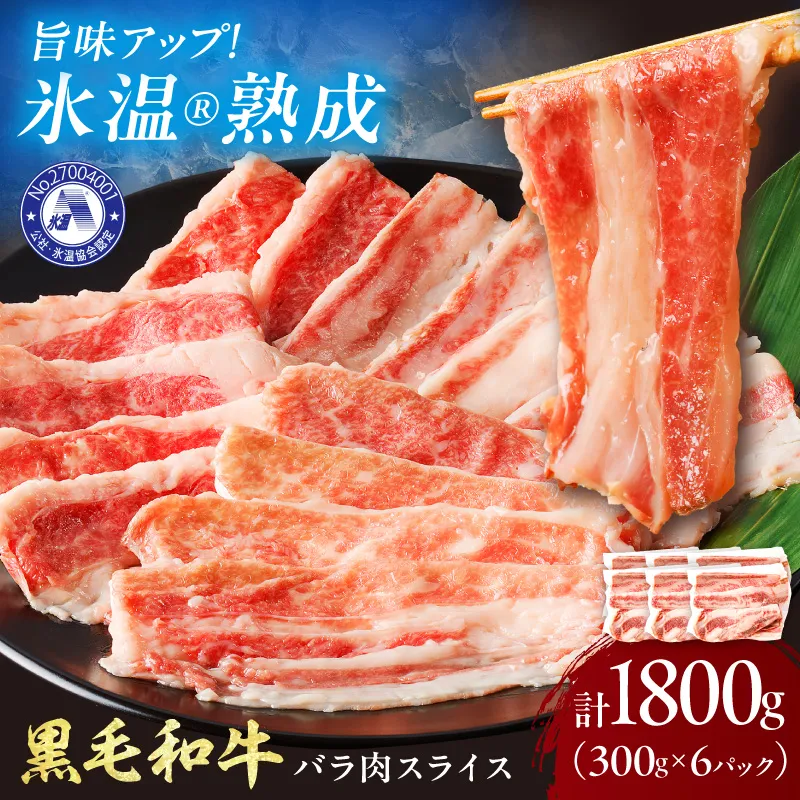【氷温熟成】黒毛和牛バラ肉スライス 1800g（300g×6パック）【配送不可地域：北海道・沖縄・離島】【077D-019】