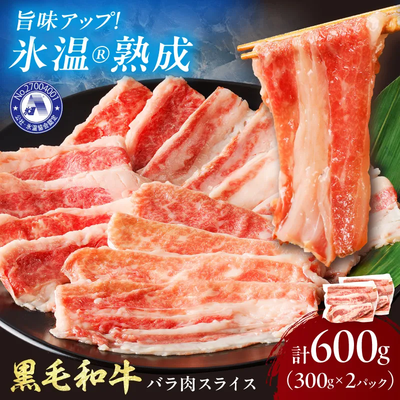 【氷温熟成】黒毛和牛バラ肉スライス 600g（300g×2パック）【配送不可地域：北海道・沖縄・離島】【077E-002】