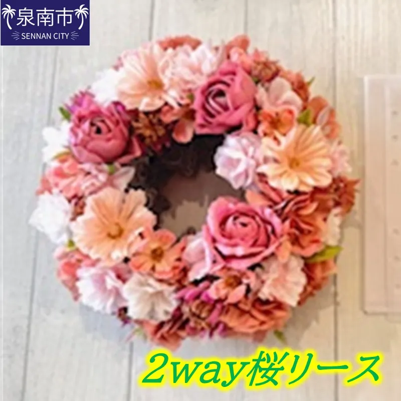 2WAY桜リース【072D-138】