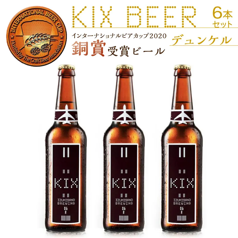 KIX BEER デュンケル6本セット【配送不可地域：北海道・沖縄・離島】【053D-031】