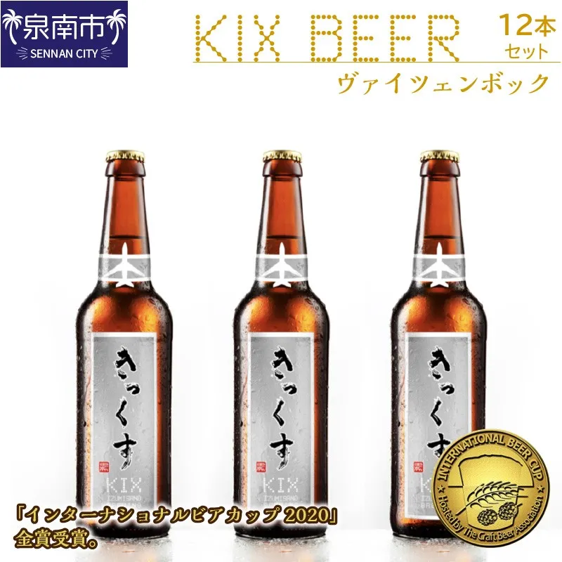 KIX BEER ヴァイツェンボック12本セット【配送不可地域:北海道・沖縄・離島】【053D-054】