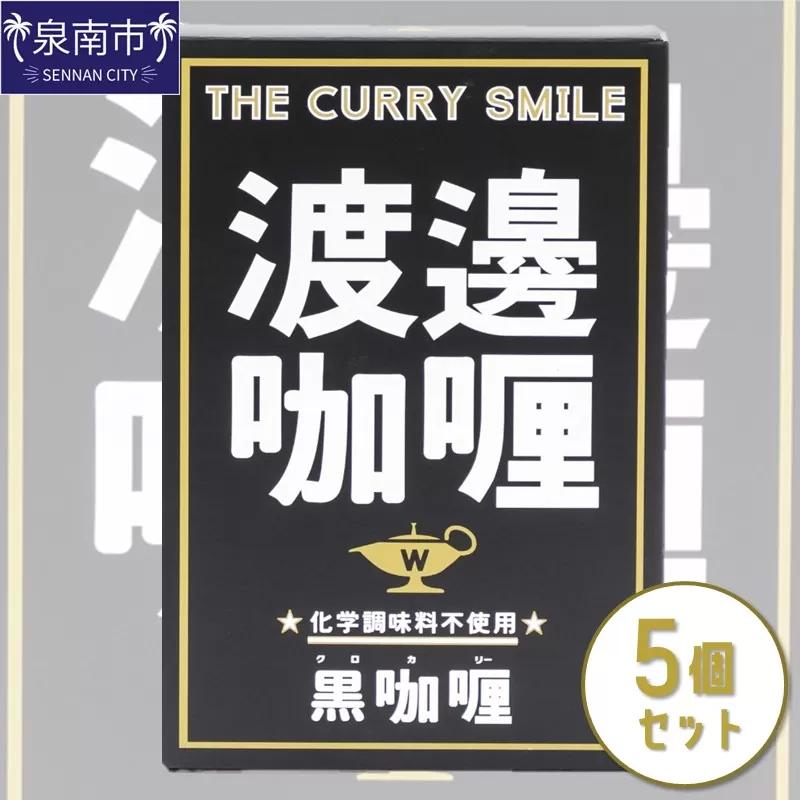 渡邊咖喱 黒カリー 5個セット【002D-007】