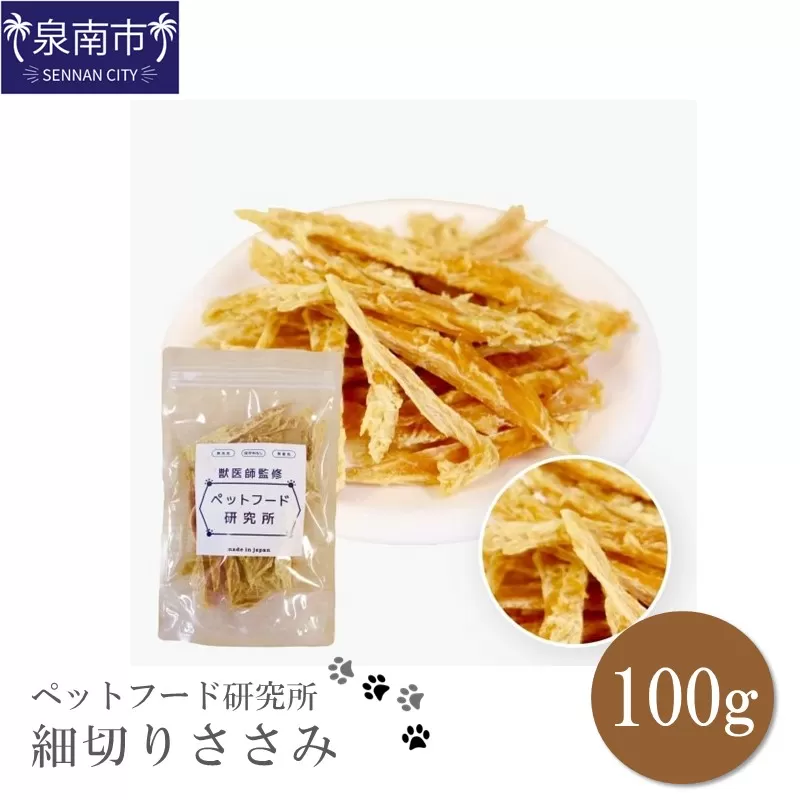 ペットフード研究所 国産無添加 細切りささみ100g【087E-006】