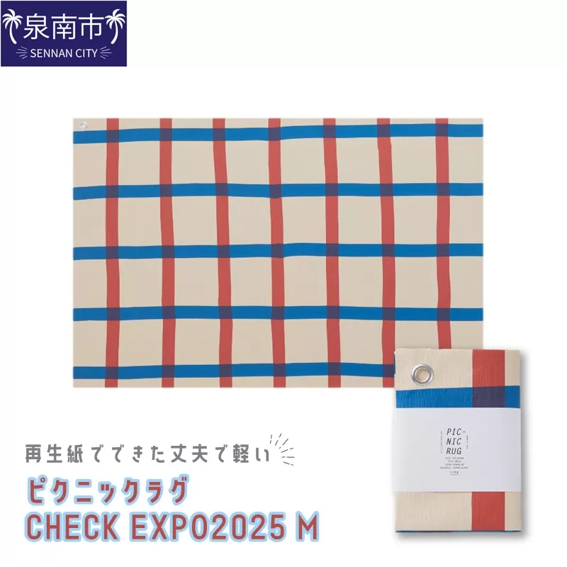 再生紙でできた丈夫で軽い ピクニックラグ CHECK EXPO2025 Ｍ（31173）【配送不可地域：離島】【021E-013】