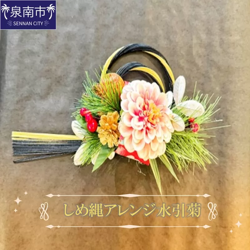 しめ縄アレンジ水引菊【072D-103】