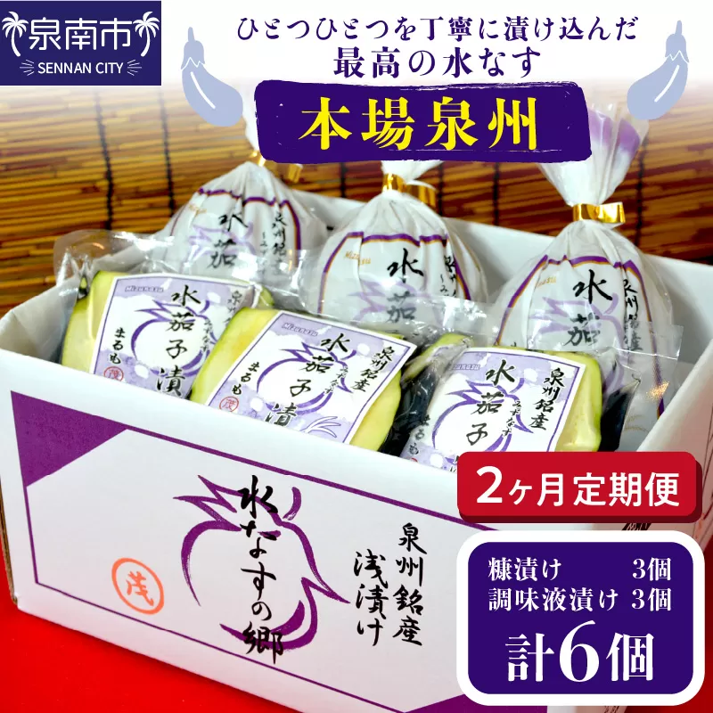 2ヶ月定期便 本場泉州の煎り糠・調味液水なす漬け各3個セット（6個×2ヶ月）【配送不可地域：北海道・沖縄・離島】【016D-008】