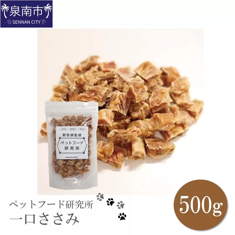 ペットフード研究所 一口ささみ 500g【087D-008】