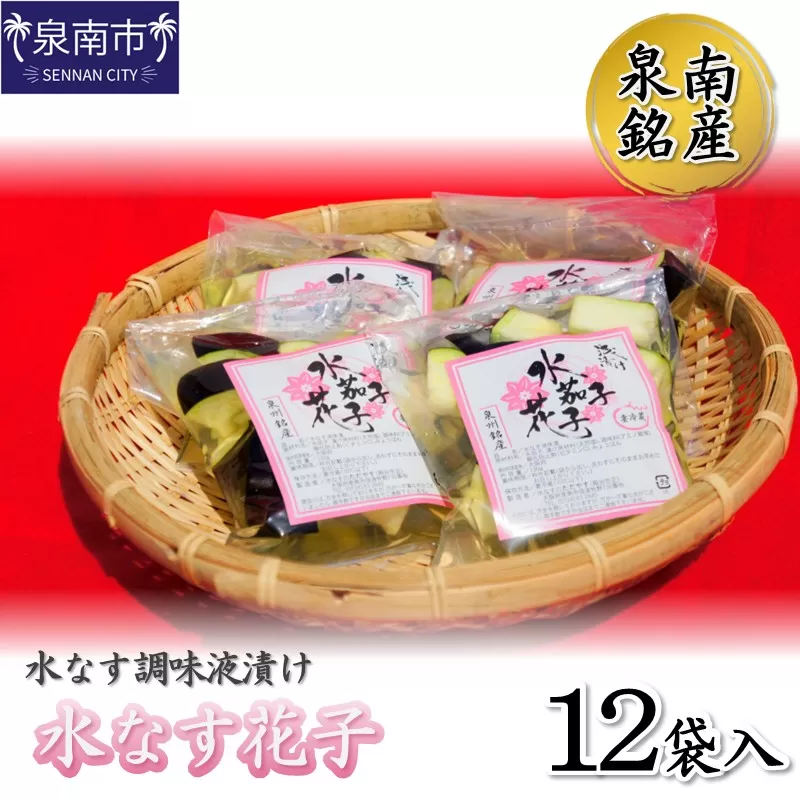 泉南銘産 水なす調味液漬け 水なす花子 12袋【042D-024】