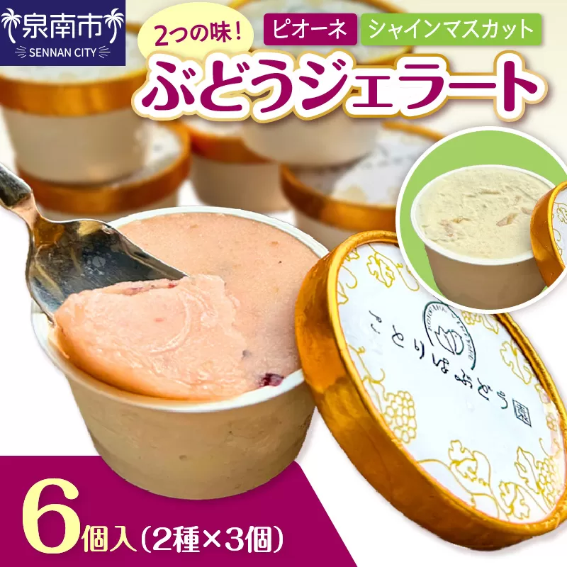 ぶどうジェラート 6個入【065D-019】