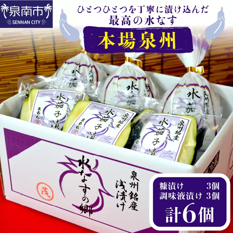 本場泉州の煎り糠水なす漬け3個・調味液漬け3個【配送不可地域：北海道・沖縄・離島】【016D-006】