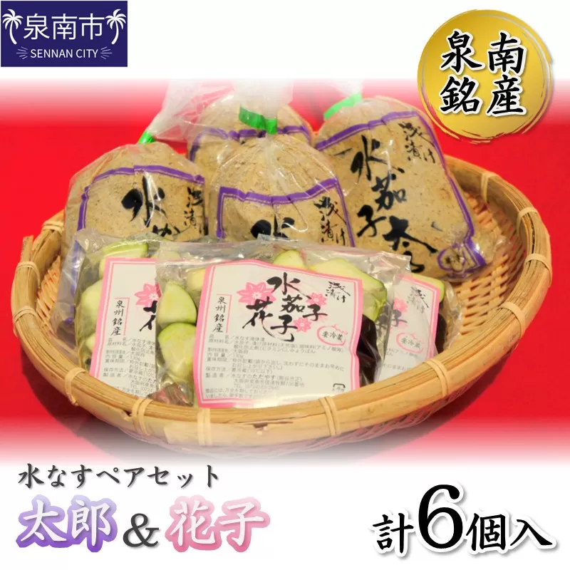泉南銘産 水なすペアセット 太郎＆花子 計6個【042D-016】