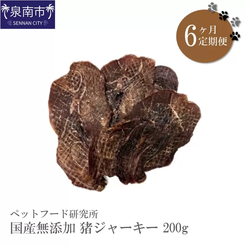 ペットフード研究所 国産無添加 猪ジャーキー200g 6ヶ月定期便【087B-013】