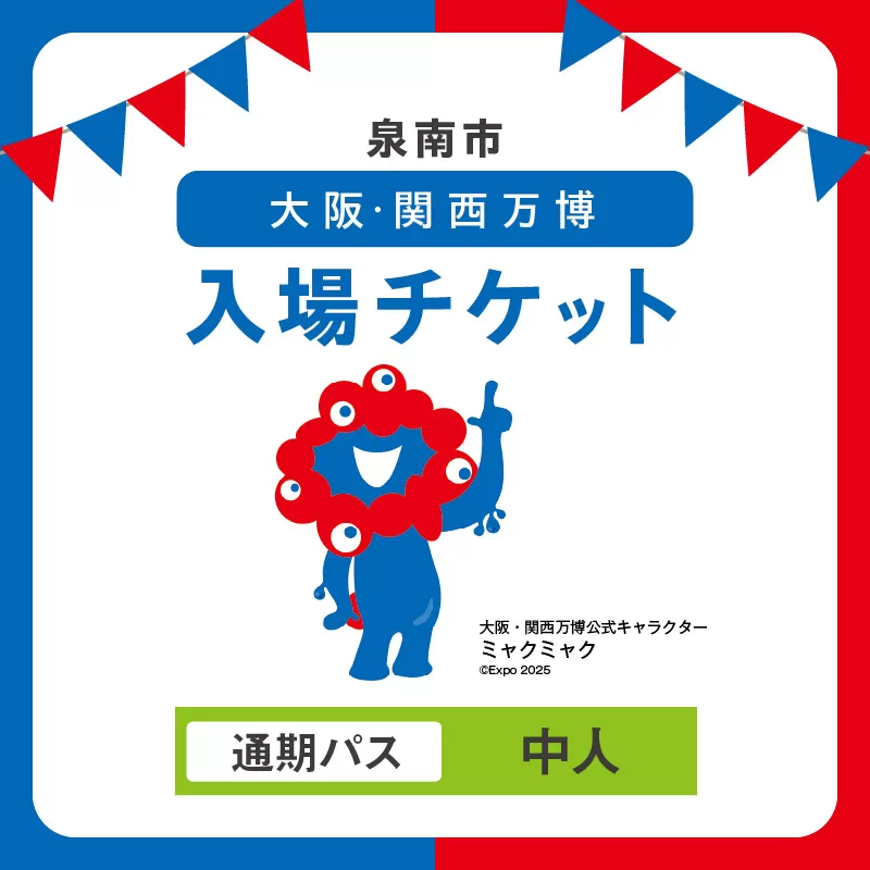 【通期パス】2025年日本国際博覧会入場チケット 大阪・関西万博（中人1名分）【103B-001】