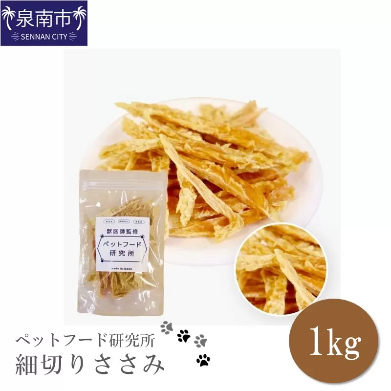 ペットフード研究所 国産無添加 細切りささみ1kg【087C-040】
