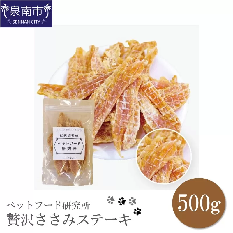 ペットフード研究所 国産無添加 贅沢ささみステーキ500g【078D-071】