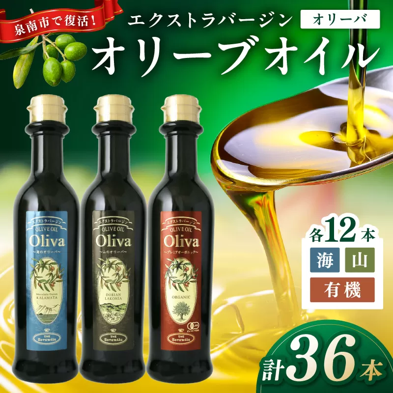 EXオリーブオイル オリーバ 海・山・オーガニック 3種36本セット【026A-001】