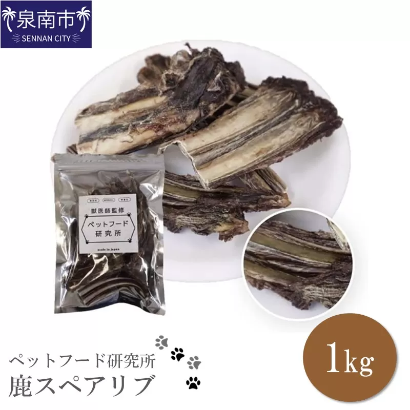 ペットフード研究所 鹿スペアリブ 1kg【087C-006】