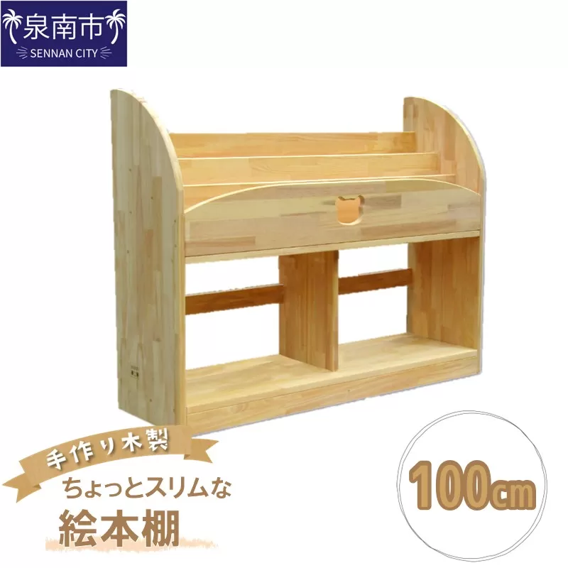 手作り木製 ちょっとスリムな絵本棚 幅100cm【配送不可地域：北海道・沖縄・離島】【007A-068】