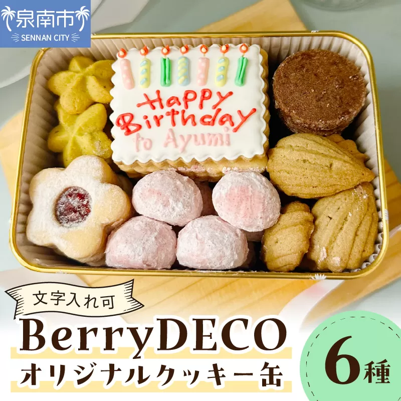 BerryDECOオリジナルクッキー缶【文字入れ可】【100D-007】