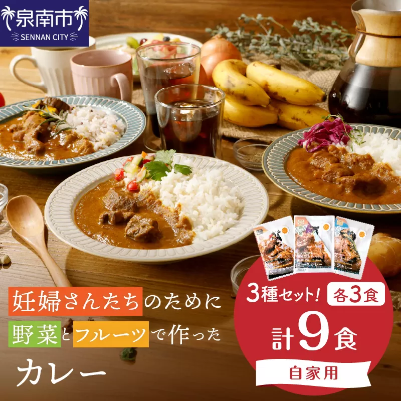 【自家用 化粧箱なし】妊婦さんたちのために野菜とフルーツで作ったカレー ビーフ・ポーク・チキン 合計9食セット【092D-027】
