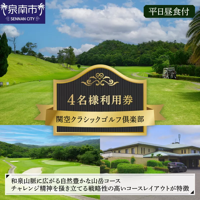 関空クラシックゴルフ倶楽部 平日4名様利用券【060A-001】