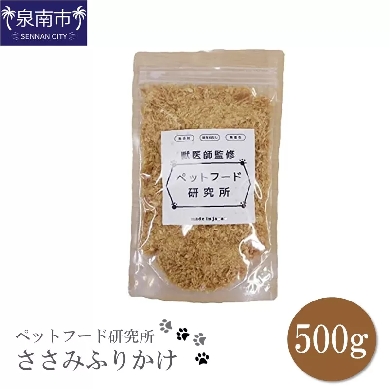 ペットフード研究所 国産無添加 ささみふりかけ500g【078D-072】