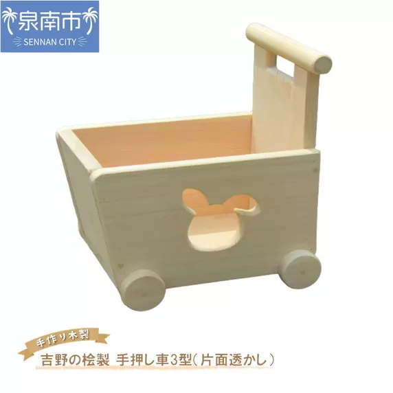 手作り木製 吉野の桧製 手押し車Ⅲ型 片面透かし【007B-095】