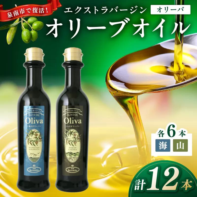 EXオリーブオイル オリーバ 海・山 2種12本セット【026C-001】