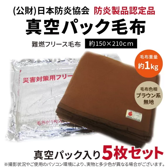 防災・災害対策 真空パック毛布 5枚セット【034C-002】