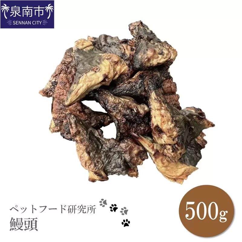 ペットフード研究所 鰻頭 500g【087D-016】