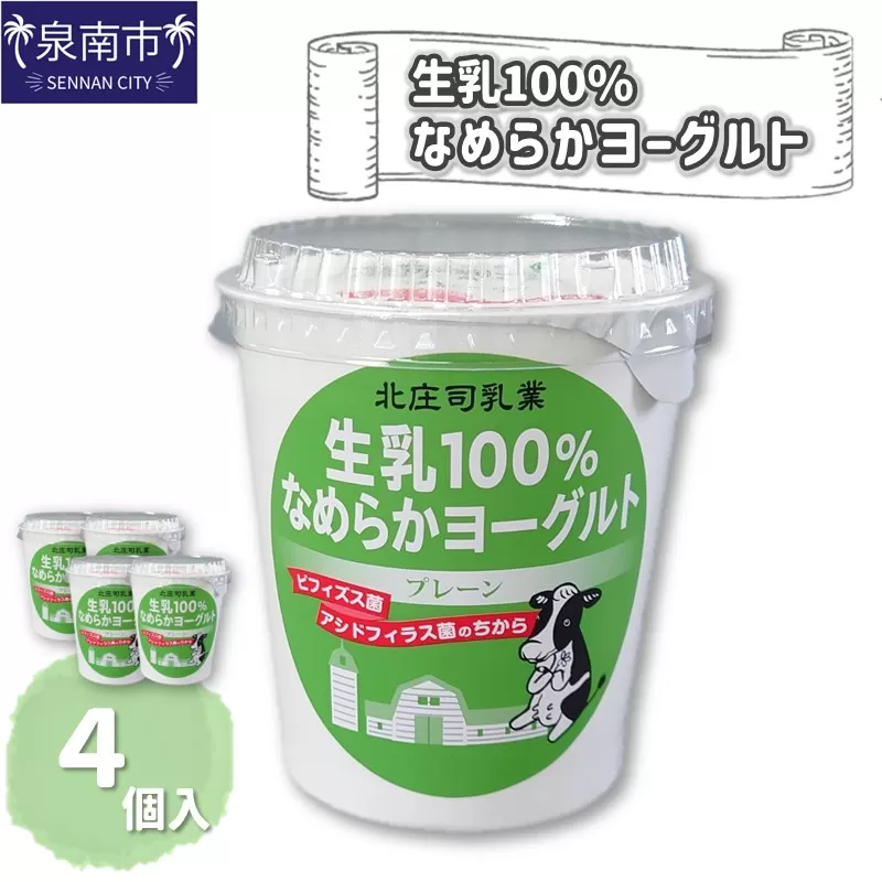 生乳100％なめらかヨーグルト 4個入り【配送不可地域：北海道・沖縄・離島】【113D-001】