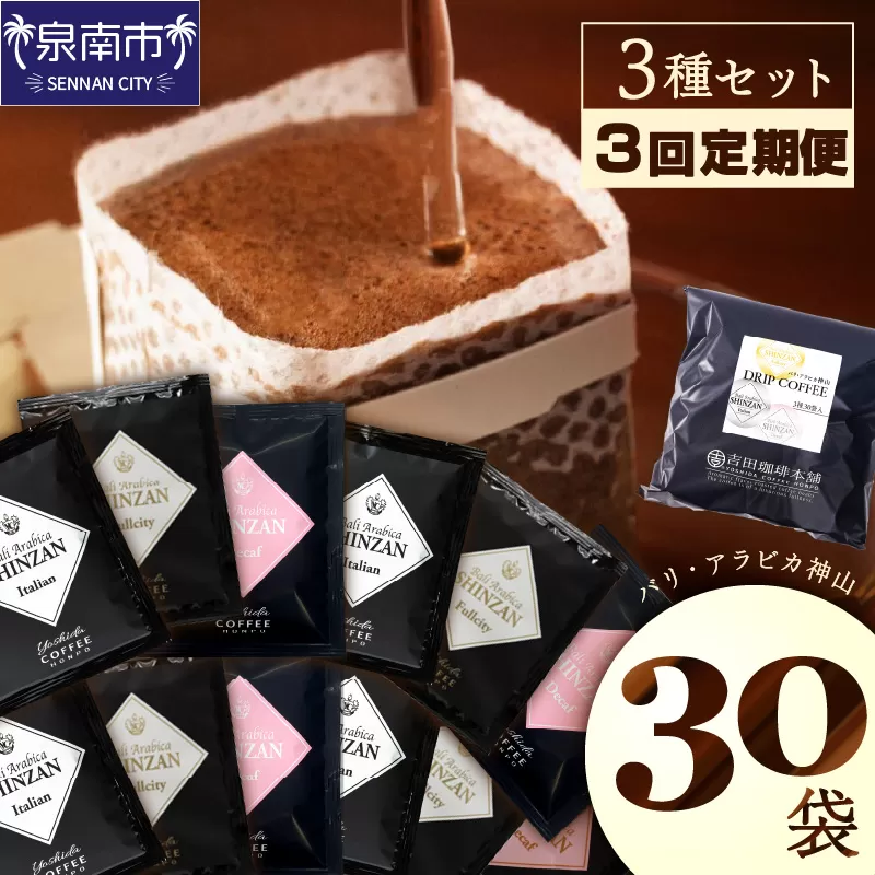 【吉田珈琲本舗】バリ・アラビカ神山 ドリップコーヒー 3種30袋 3ヶ月定期便【配送不可地域：北海道・沖縄・離島】【010D-112】