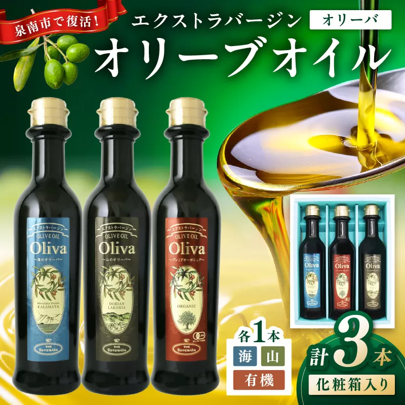 EXオリーブオイル オリーバ 海・山・オーガニック 3種3本セット（化粧箱入り）【026D-001】