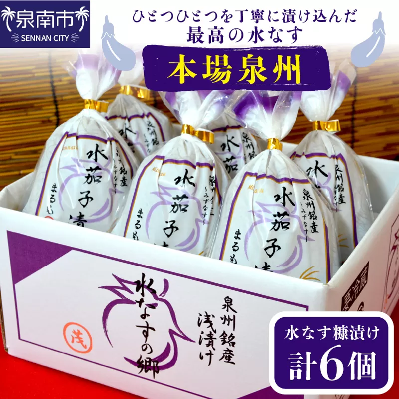 本場泉州の煎り糠水なす漬け 6個【配送不可地域：北海道・沖縄・離島】【016D-005】