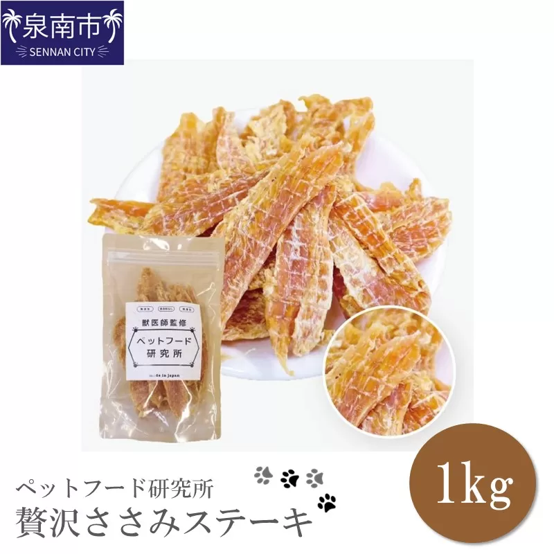 ペットフード研究所 国産無添加 贅沢ささみステーキ1kg【087C-041】