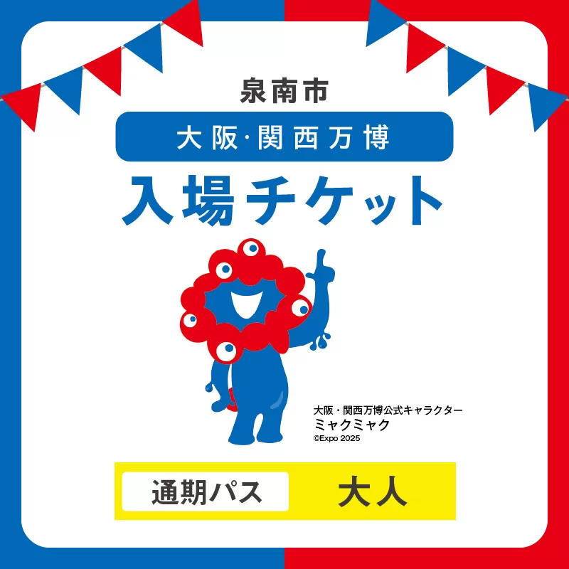 【通期パス】2025年日本国際博覧会入場チケット 大阪・関西万博（大人1名分）【103A-001】