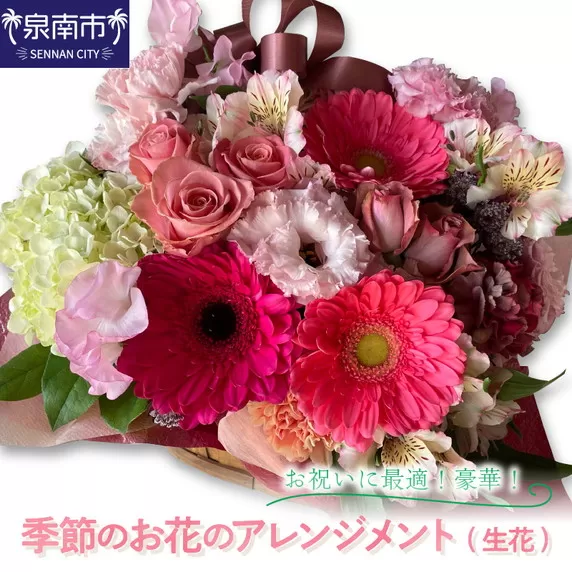 豪華！！季節のお花のアレンジメント(生花)【009C-010】