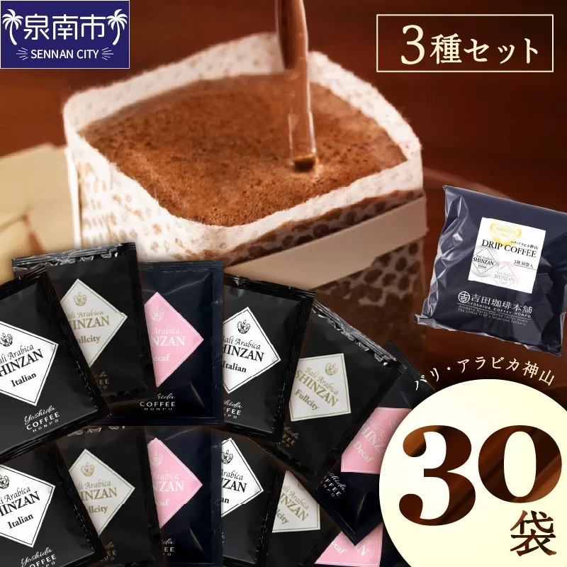 【吉田珈琲本舗】バリ・アラビカ神山 ドリップコーヒー 3種30袋【配送不可地域：北海道・沖縄・離島】【010E-029】