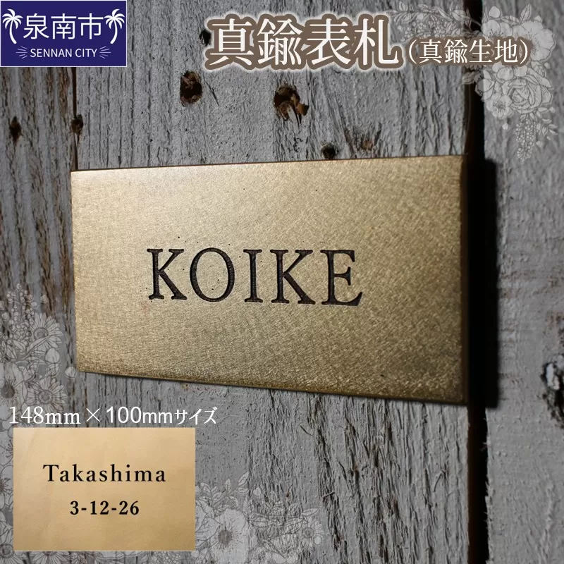 真鍮表札（真鍮生地）148mm【110B-003】