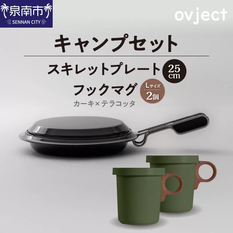 【キャンプセット】ovjectスキレットプレート＆フックマグ2個 (L)カーキｘテラコッタ【027B-011】