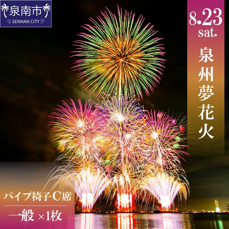泉州夢花火チケット パイプ椅子C席（一般）1名様【082D-005】
